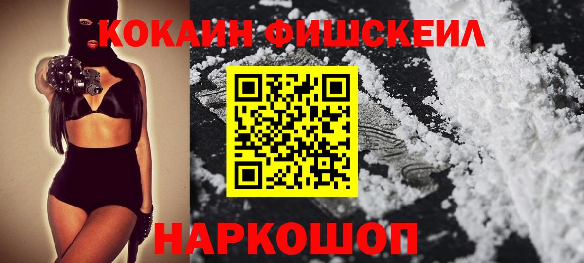 Кокаин FishScale Звенигород