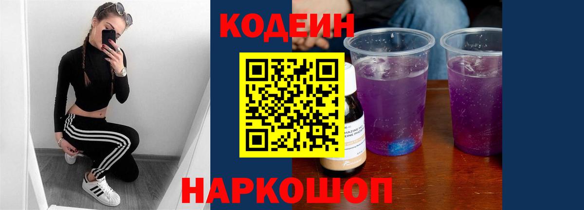 Кодеин Purple Drank  Вход с VPN  Кодеин Purple Drank  Звенигород 